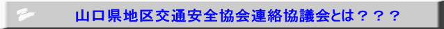 山口県地区交通安全協会連絡協議会とは？？？