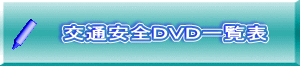 交通安全ＤＶＤ一覧表