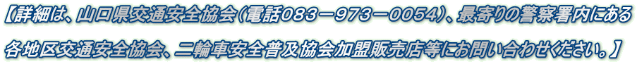 �y�ڍׂ́A�R������ʈ��S����i�d�b�O�W�R�|�X�V�R�|�O�O�T�S�j�A�Ŋ��̌x�@�����ɂ���  �e�n���ʈ��S����A��֎Ԉ��S���y��������̔��X���ɂ��₢���킹���������B�z