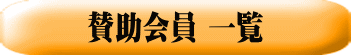 賛助会員 一覧